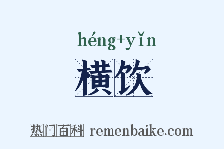 横饮是什么意思的图片